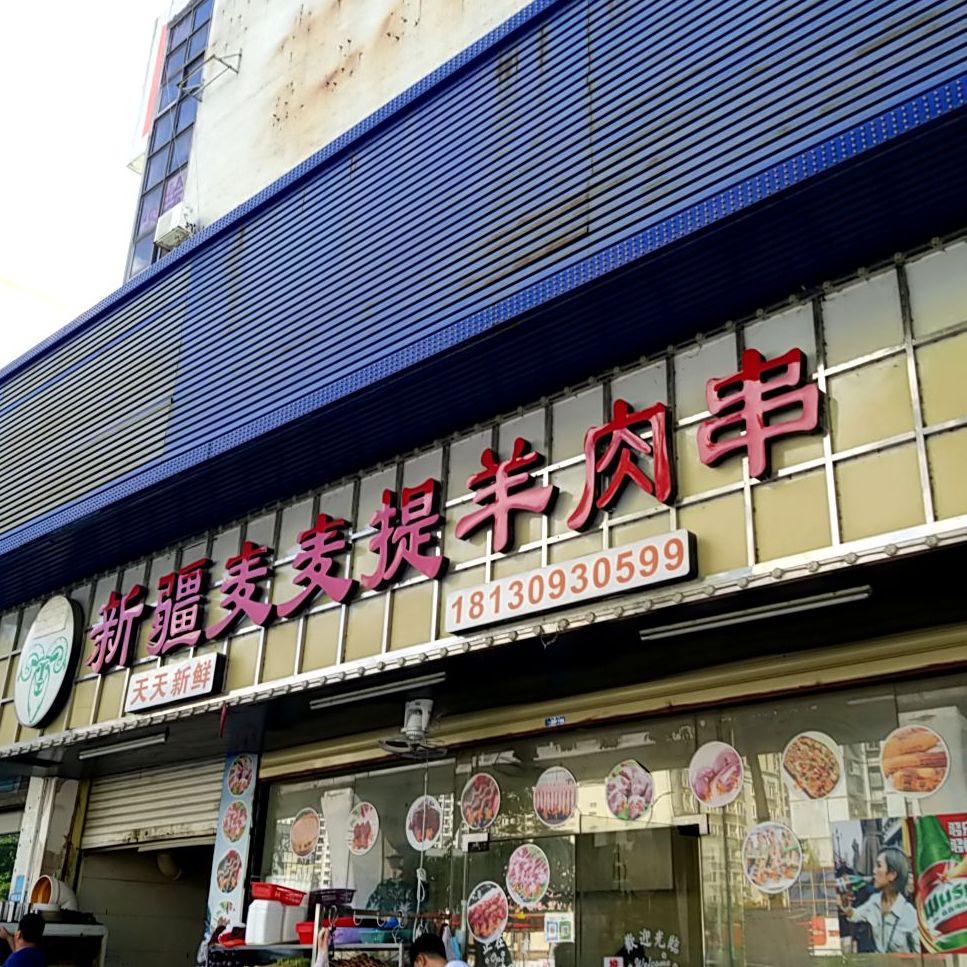新疆麦麦提羊肉串(凯来明珠商业街店)