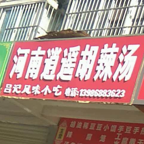 河南老孟烩面馆胡辣汤(人民南路店)