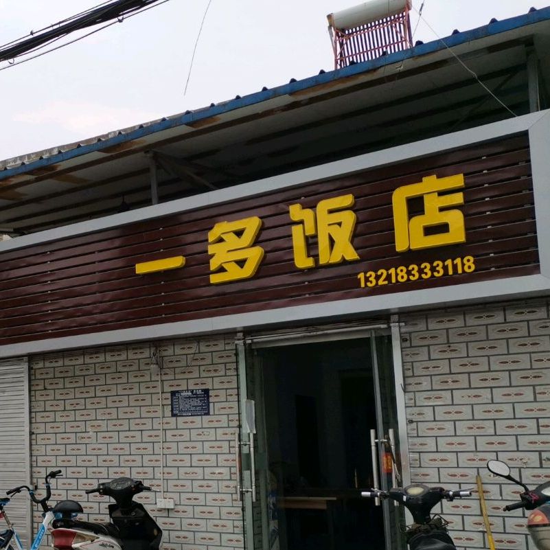 一多饭店