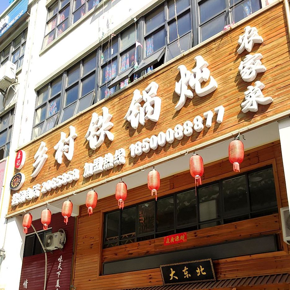 姜记乡村铁锅炖农家菜(贵阳市场店)