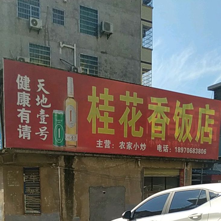 桂万香饭店