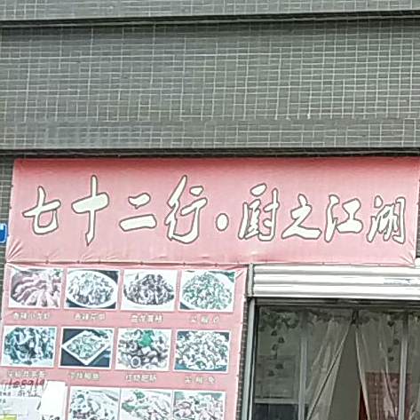 十二行厨之家常