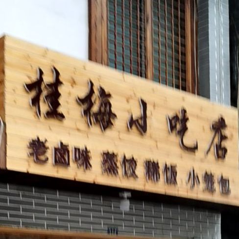 桂美小吃店