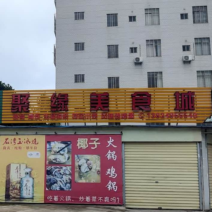 聚缘美食城