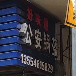 公安锅盔