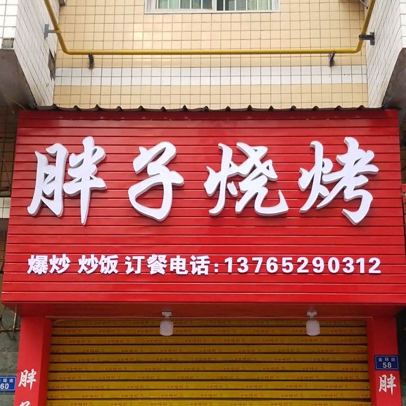 胖子烧烤(长征北路店)