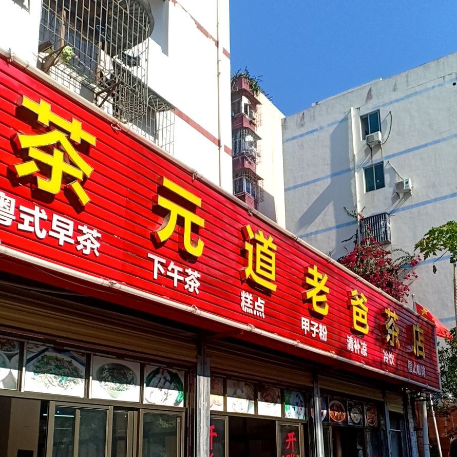 茶元道老爸茶店(金成绿苑小区店)