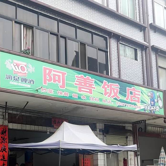 阿善饭店
