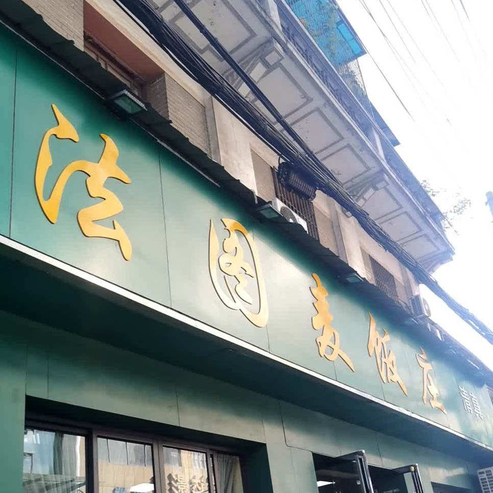 清真法图麦饭庄