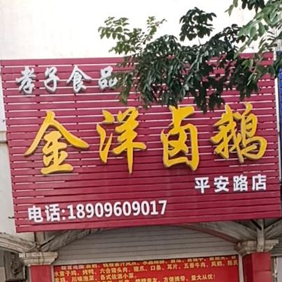 孝子食品金阳卤鹅(平安路店)