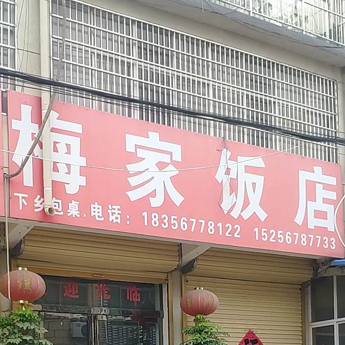 梅家饭店