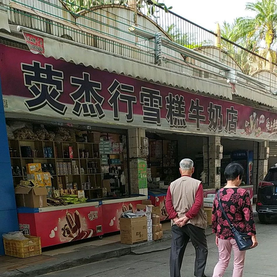 荧杰行雪糕牛奶店