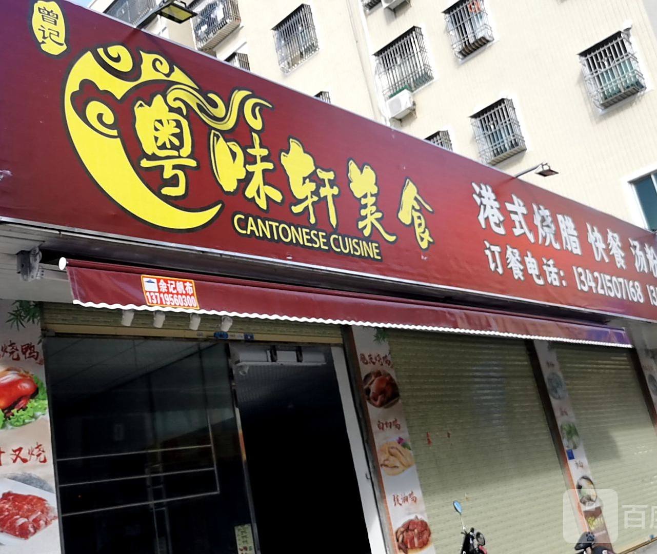 粤味轩美食