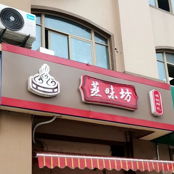 栖霞区 >> 美食标签: 包子 美食 主食  蒸味坊精致鲜包共多少人浏览