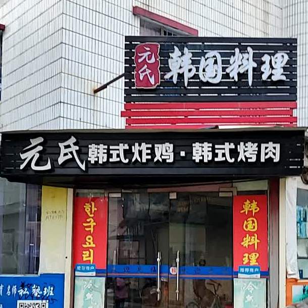 元氏韩国料理