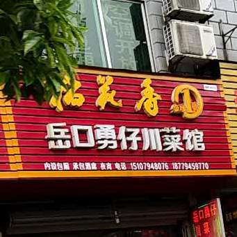 湘潭活渔庄(登高东路店)