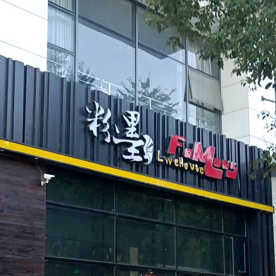 粉墨(阳江总店)