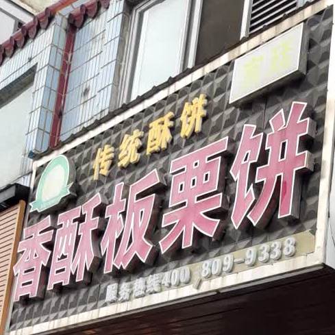 陈记香酥板栗饼(长青南路店)