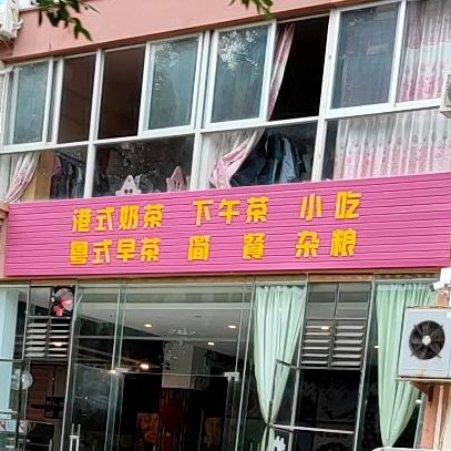 港式奶茶下午茶(豪华路店)