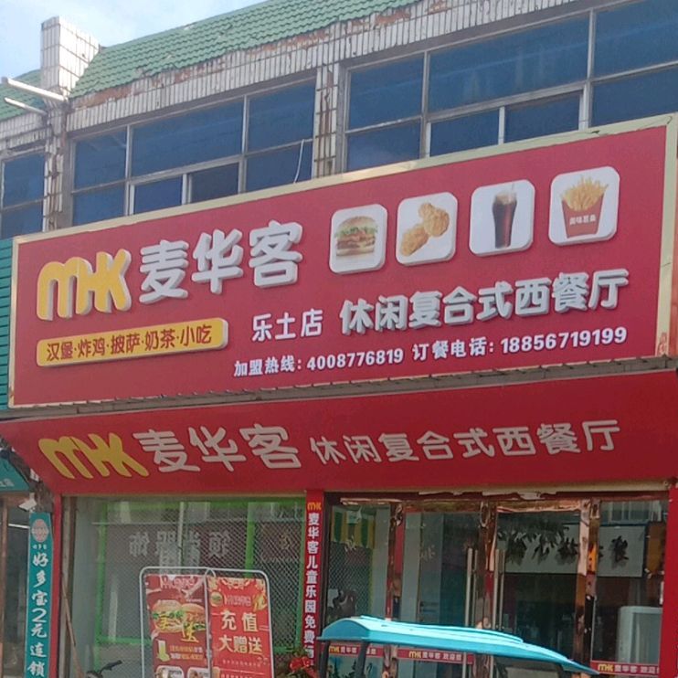 麦华客休闲复合式西餐馆(乐士店)