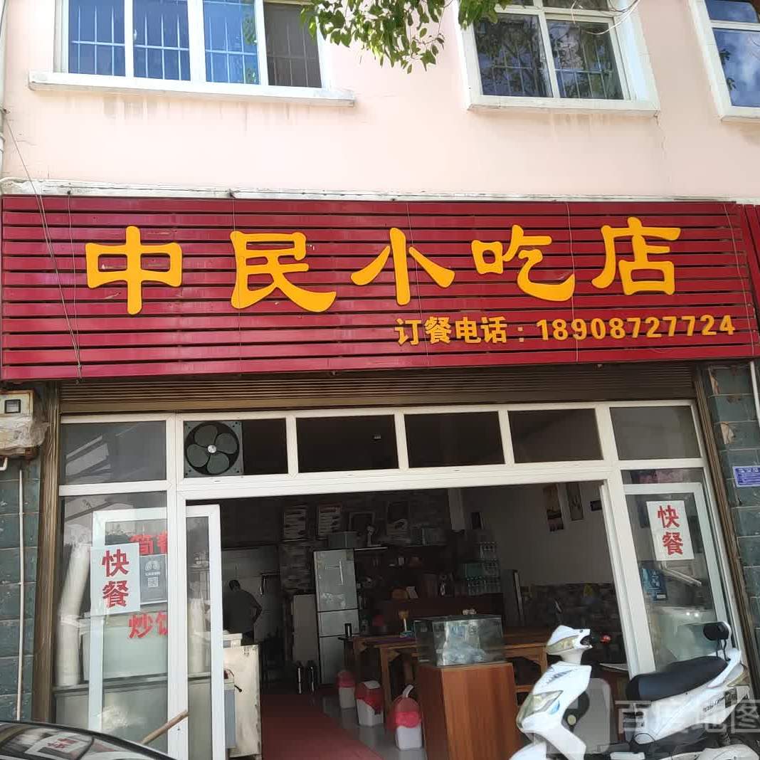 中民小吃店