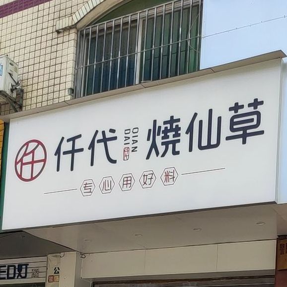 仟代烧仙草银海大道店