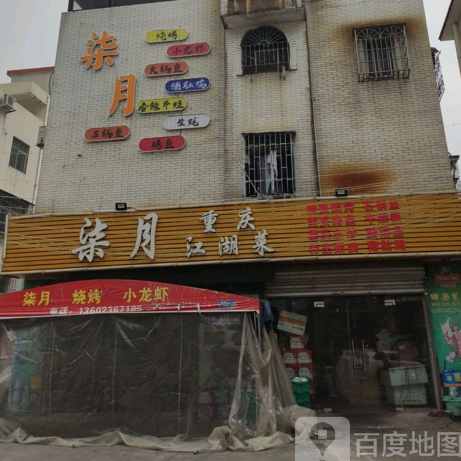 柒月重庆江湖菜(美平一街店)