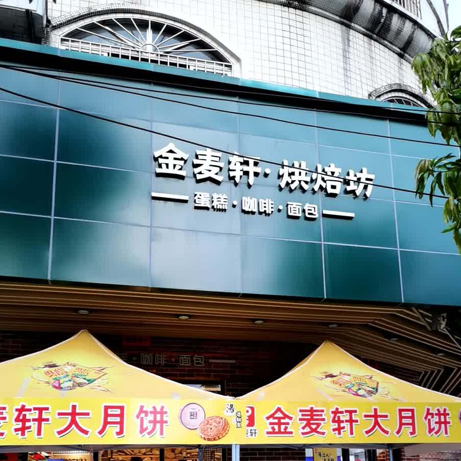 金麦轩(阳西西湖店)