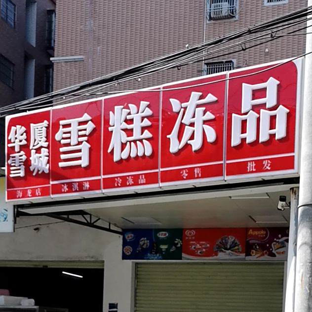 华厦雪城雪糕冻品