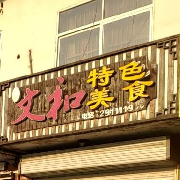 文和特殊美食