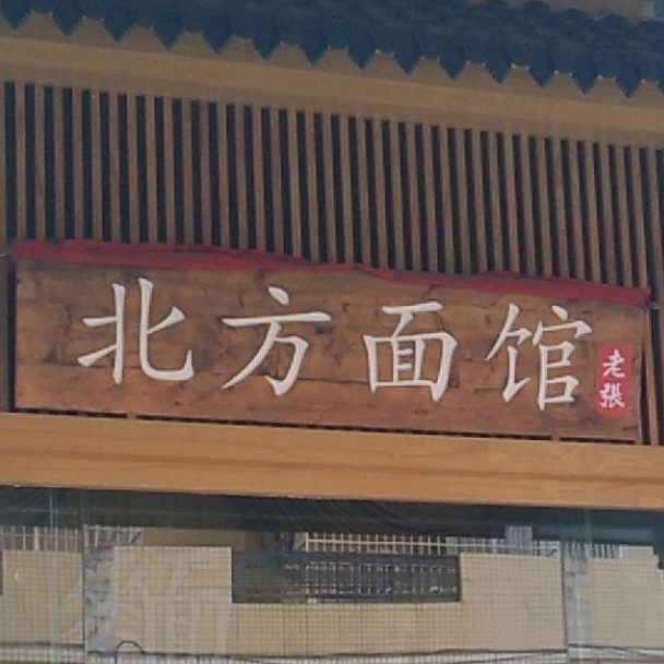 老张北方面馆(高新店)