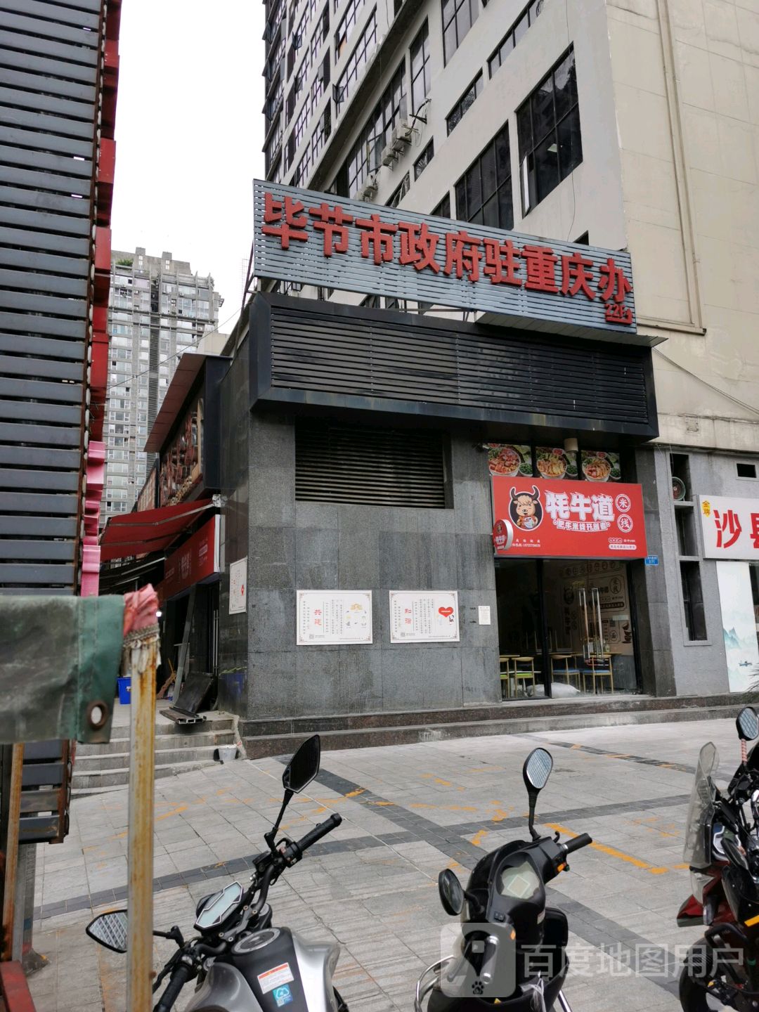 贵州省毕节市政府驻重庆办事处