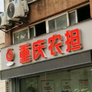 重庆市农担