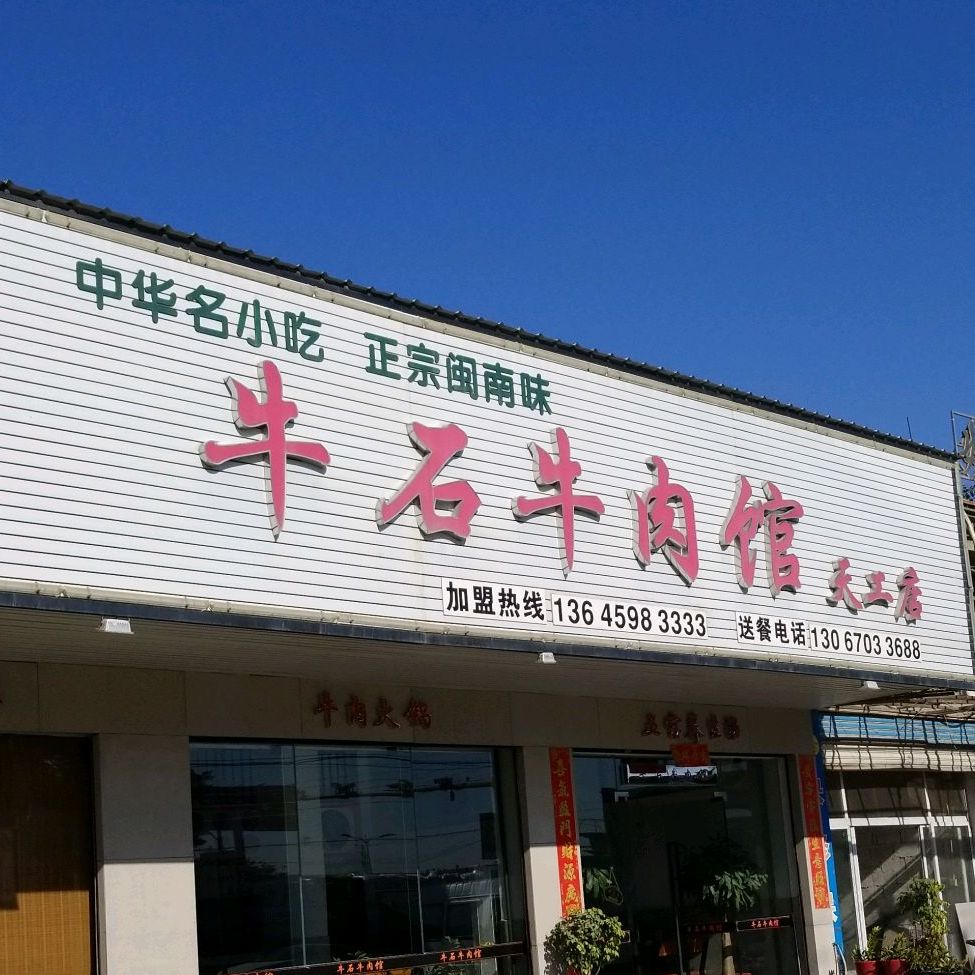 牛石牛肉馆(天工店)