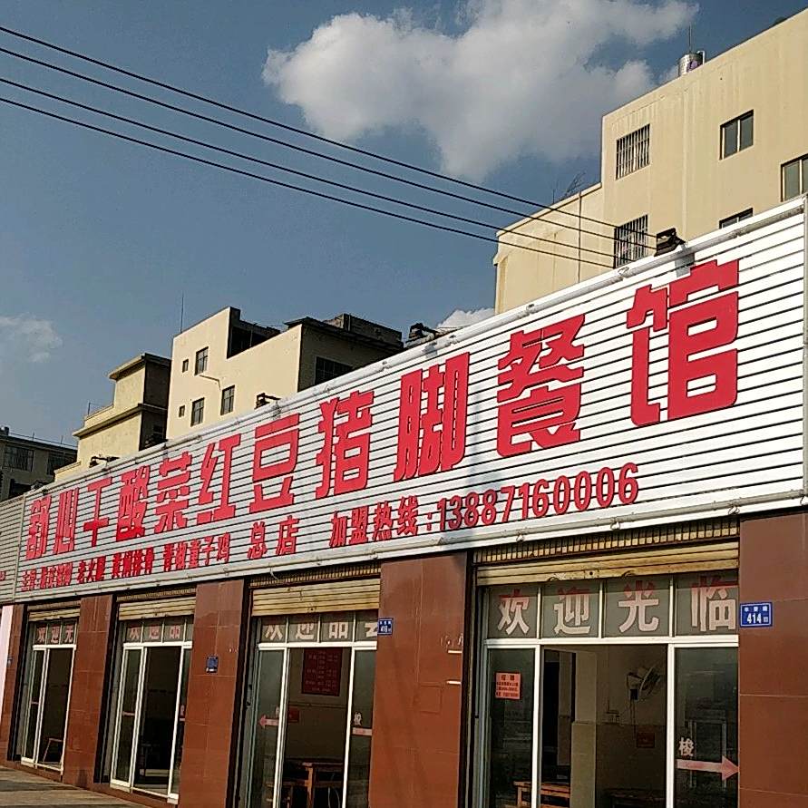 舒心干酸菜红抖猪脚餐馆(小坡上村北)
