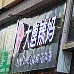 大唐辣妈绝技健身(古邻大道南段店)