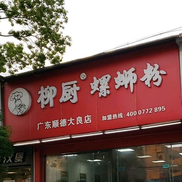 柳厨螺蛳粉(富安店)