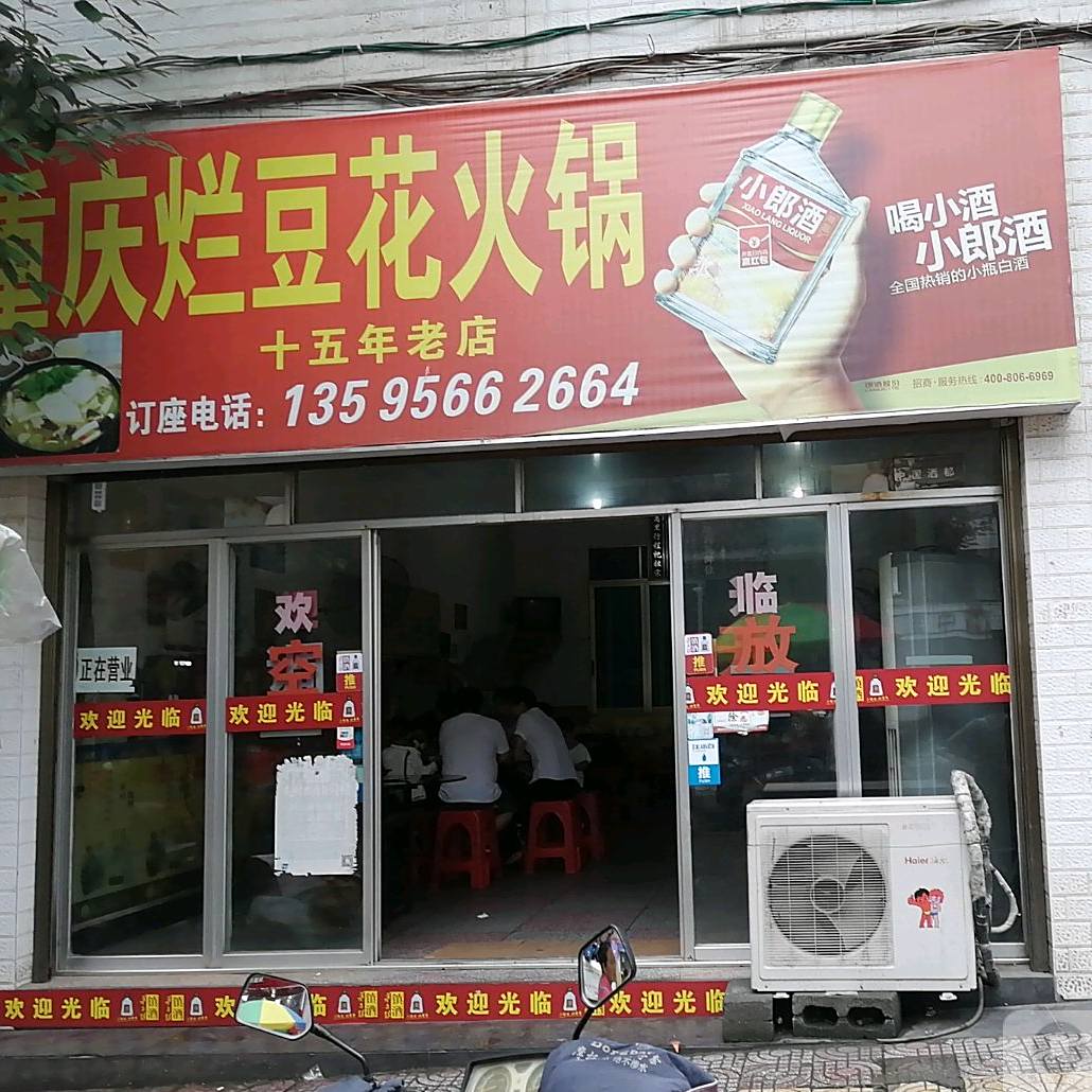 重庆烂豆花火锅(玉溪路店)