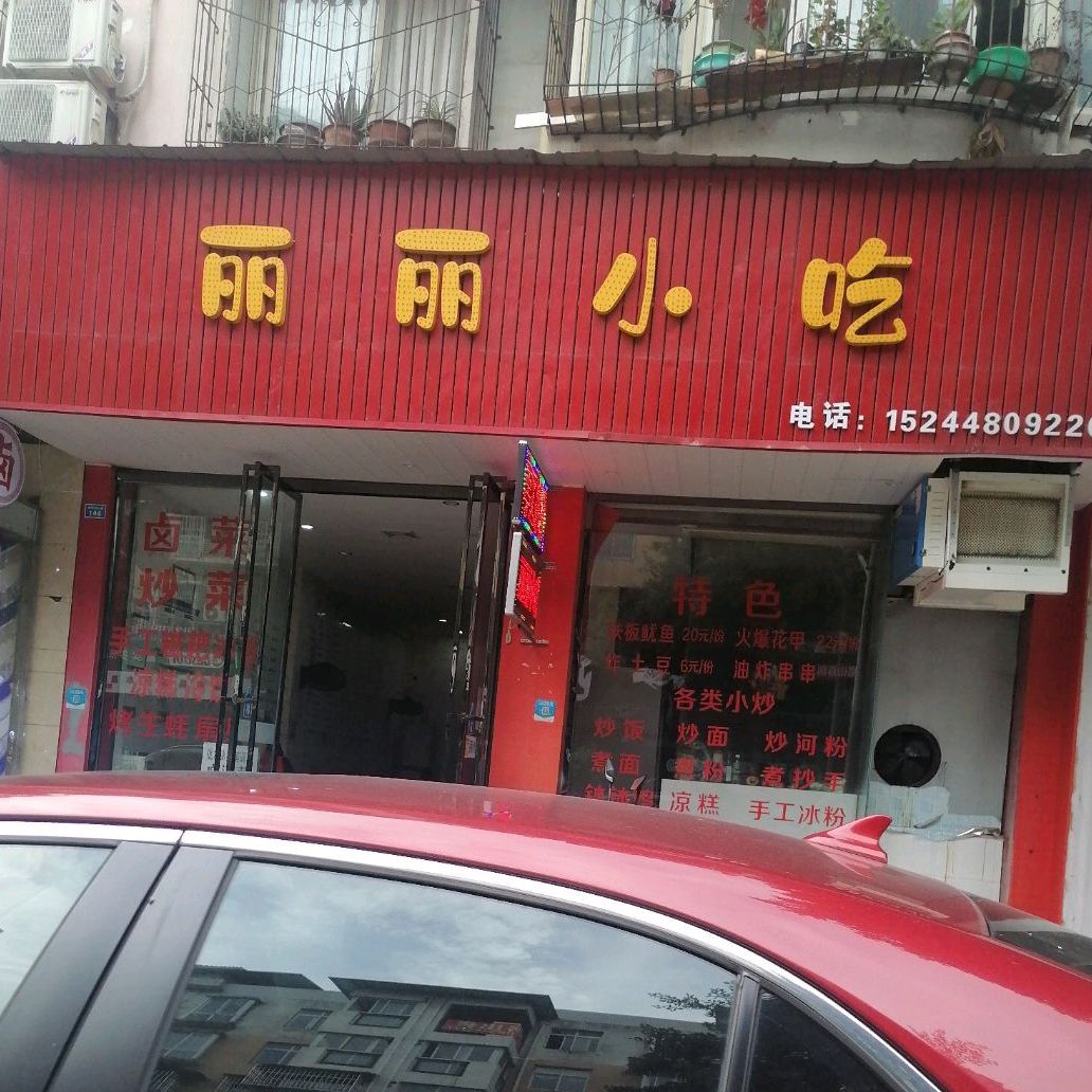 丽丽小吃(珠市东街二段店)