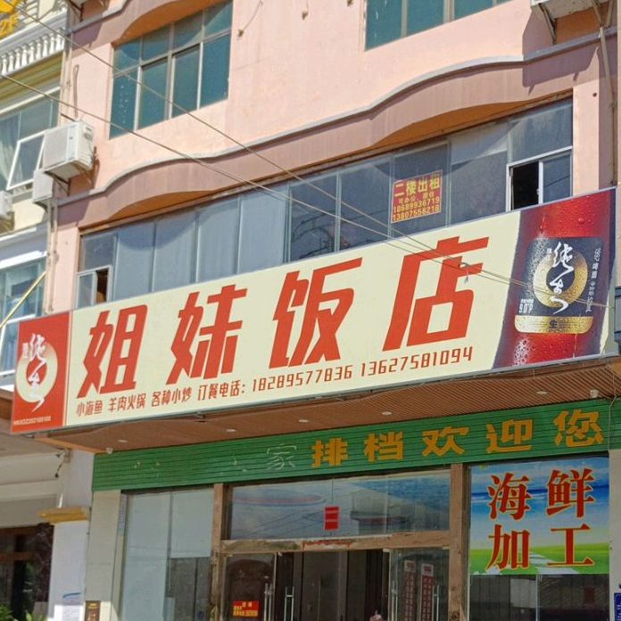 姐妹饭店(人民路店)