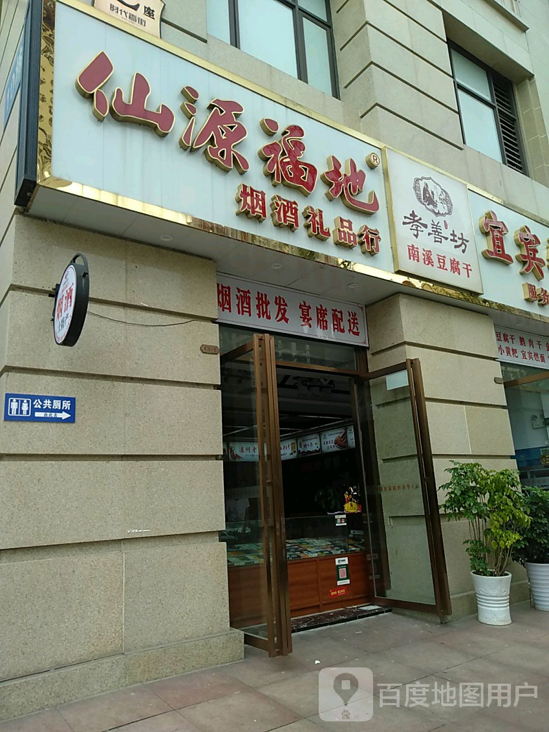 仙源福地烟酒礼品行(丽雅时代店)