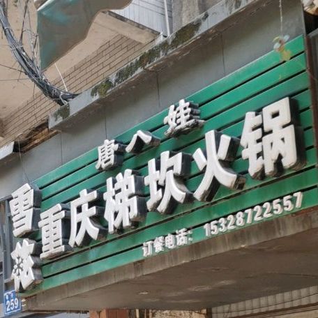 唐八娃重庆市梯坎火锅