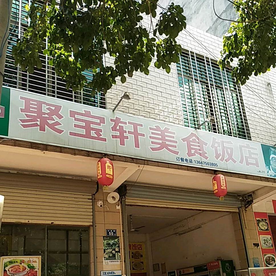 聚宝轩美食饭店