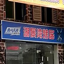 湖景湾烤居