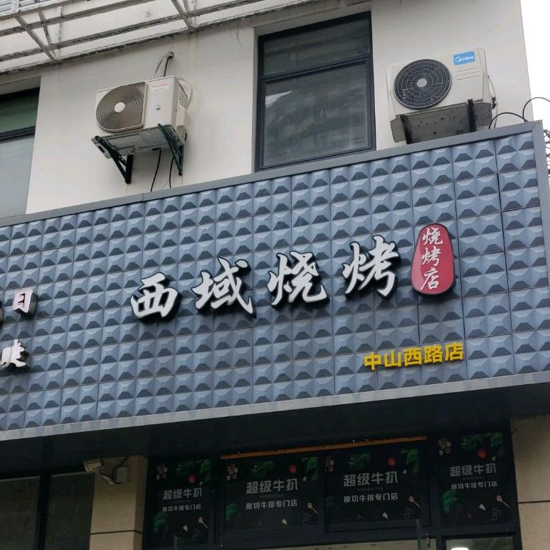 超级牛扒(中山西路店)