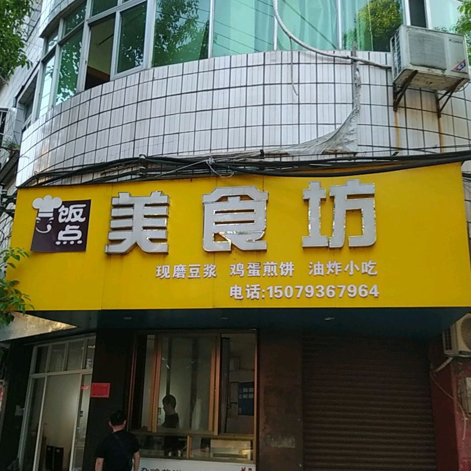 饭点美食坊(银城中路店)