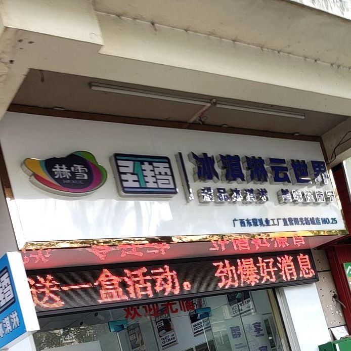 圣佳雪冰淇淋云世界(阳光新城店)