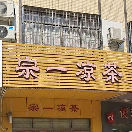 宗一凉茶