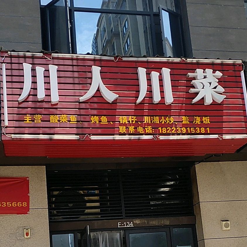 川人川菜馆(祥泰路店)