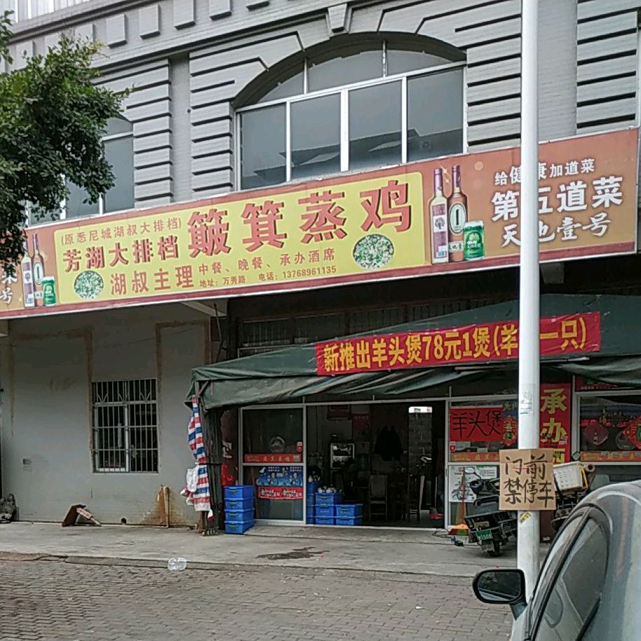 芳湖大排档簸箕蒸鸡